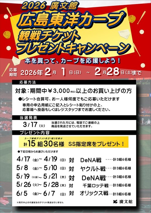 2026 廣文館 広島東洋カープ 観戦チケットプレゼントキャンペーン
